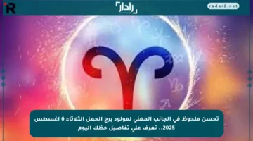 تحسن ملحوظ في الجانب المهني لمولود برج الحمل الثلاثاء 6 أغسطس 2025.. تعرف على تفاصيل حظك اليوم